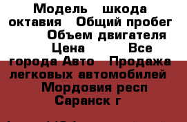  › Модель ­ шкода октавия › Общий пробег ­ 140 › Объем двигателя ­ 2 › Цена ­ 450 - Все города Авто » Продажа легковых автомобилей   . Мордовия респ.,Саранск г.